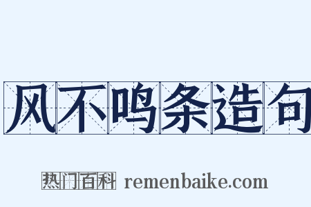 风不鸣条造句是什么意思的图片